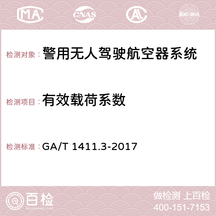 有效载荷系数 GA/T 1411.3-2017 警用无人机驾驶航空器系统第3部分：多旋翼无人驾驶航空器系统