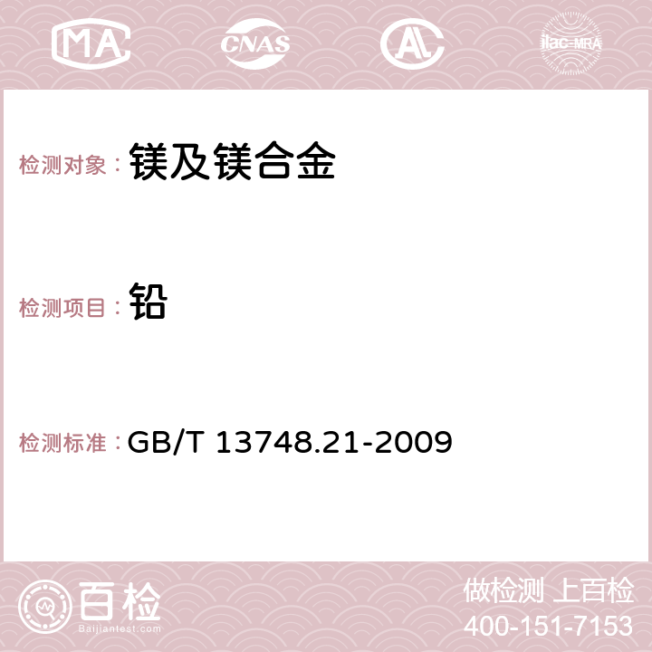 铅 镁及镁合金化学分析方法 第21部分：光电直读原子发射光谱分析方法测定元素含量 GB/T 13748.21-2009