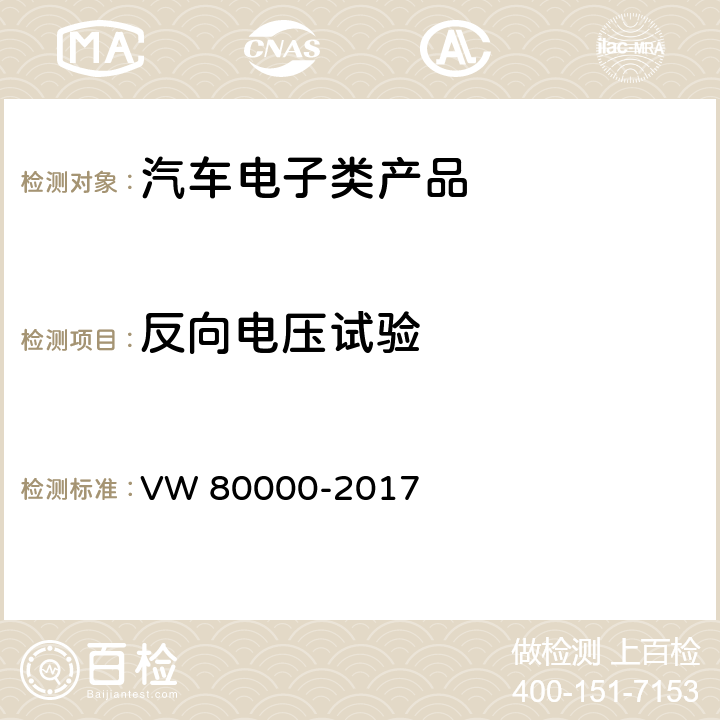 反向电压试验 汽车上电气和电子部件一般试验条件 VW 80000-2017 7.15反向电压试验