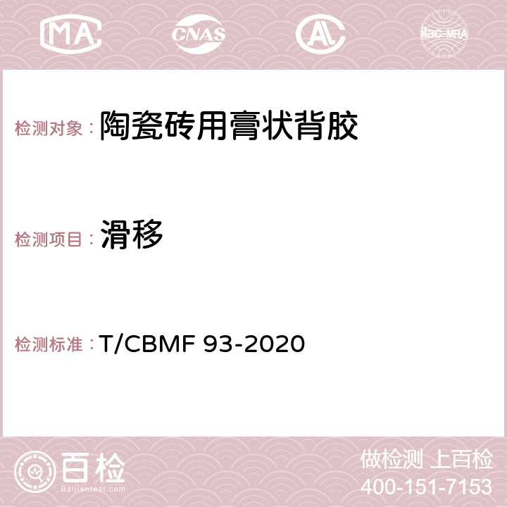 滑移 CBMF 93-20 陶瓷砖用膏状背胶 T/20 7.10