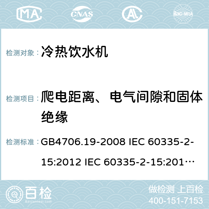 爬电距离、电气间隙和固体绝缘 家用和类似用途电器的安全 液体加热器的特殊要求制冷器具、冰淇淋机和制冰机的特殊要求 GB4706.19-2008 IEC 60335-2-15:2012 IEC 60335-2-15:2012/AMD1:2016 IEC 60335-2-15:2012/AMD2:2018 IEC 60335-2-15:2002 IEC 60335-2-15:2002/AMD1:2005 IEC 60335-2-15:2002/AMD2:2008 EN 60335-2-15-2016 GB4706.13-2008 IEC 60335-2-24:2000 IEC 60335-2-24:2007 EN 60335-2-24-2010 29