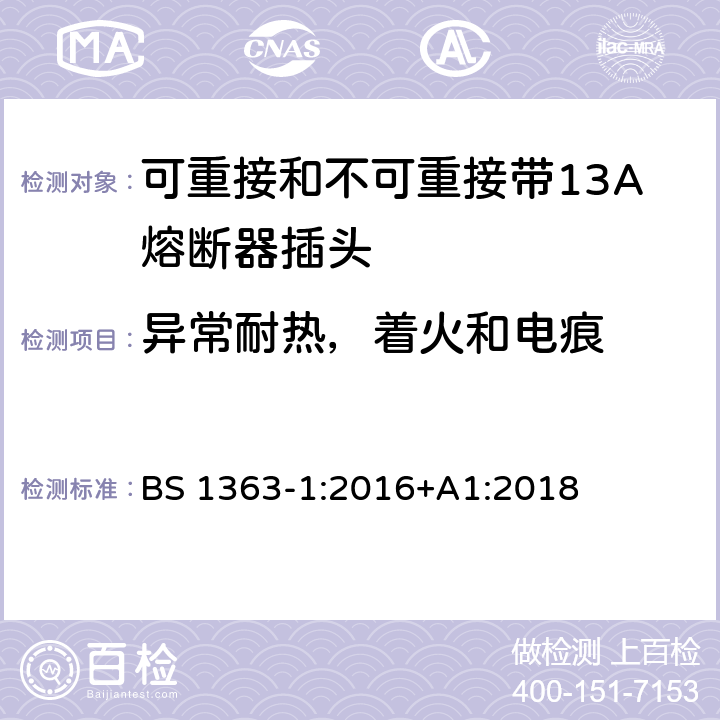 异常耐热，着火和电痕 13 A 插头、插座、适配器和连接装置.第一部分:可重接和不可重接带13A熔断器插头规范 BS 1363-1:2016+A1:2018 23