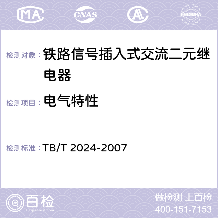 电气特性 TB/T 2024-2007 铁路信号插入式交流二元继电器