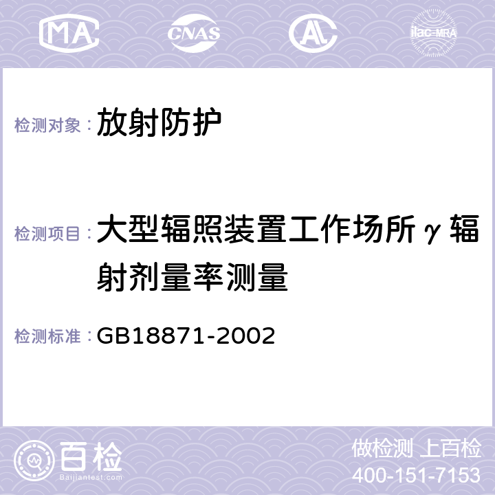 大型辐照装置工作场所γ辐射剂量率测量 GB 18871-2002 电离辐射防护与辐射源安全基本标准