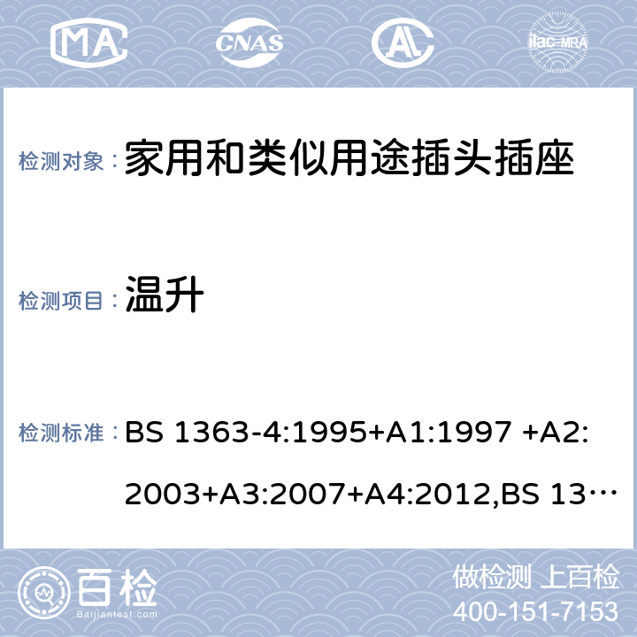 温升 BS 1363-4:1995 插头、插座、转换器和连接单元 第4部分 13A 带熔断器带开关和不带开关的连接单元的规范 +A1:1997 +A2:2003+A3:2007+A4:2012,BS 1363-4:2016 16
