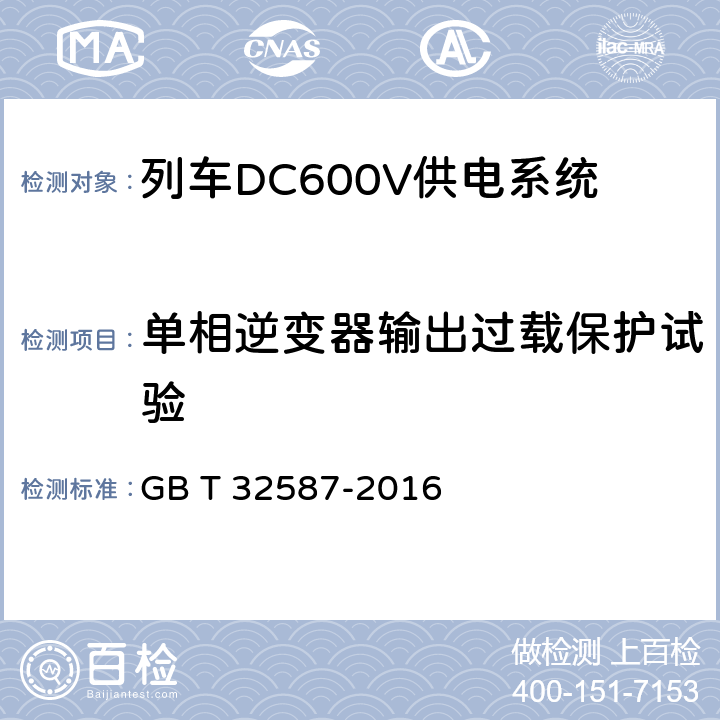 单相逆变器输出过载保护试验 旅客列车DC600V 供电系统 GB T 32587-2016 A.7