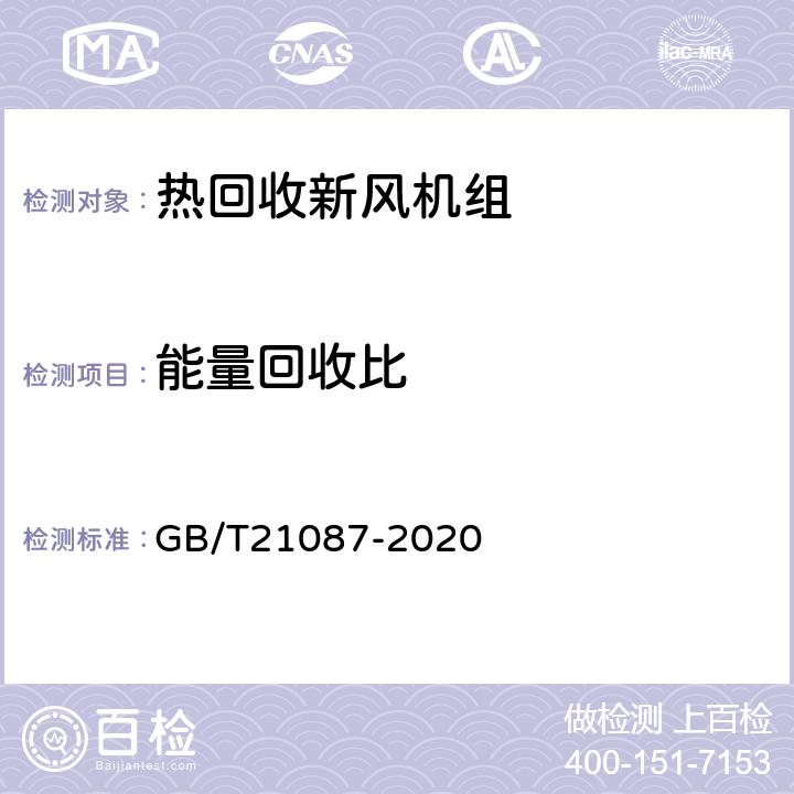 能量回收比 热回收新风机组 GB/T21087-2020 Cl6.13,Cl7.14