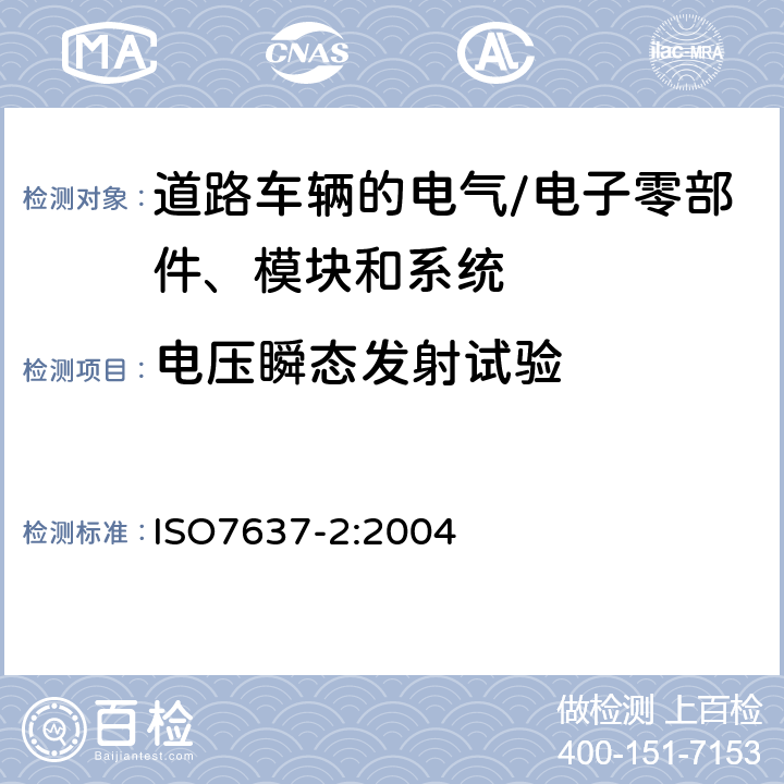 电压瞬态发射试验 ISO 7637-2:2004 道路车辆 由传导和耦合引起的电骚扰 第2部分:沿电源线的电瞬态传导 ISO7637-2:2004