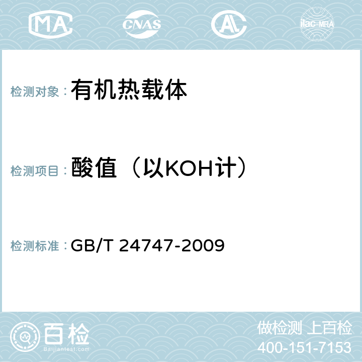 酸值（以KOH计） 有机热载体安全技术条件 附录A GB/T 24747-2009