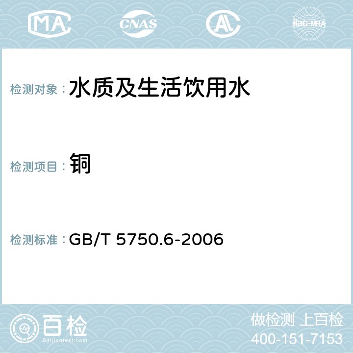 铜 生活饮用水标准检验方法金属指标 GB/T 5750.6-2006 4.1 4.2 和4.6