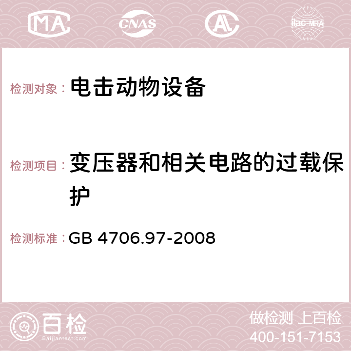 变压器和相关电路的过载保护 家用和类似用途电器的安全 电击动物设备的特殊要求 GB 4706.97-2008 cl.17