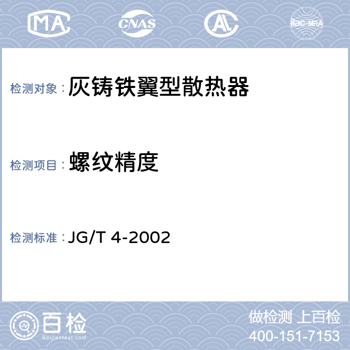 螺纹精度 《采暖散热器 灰铸铁翼型散热器》 JG/T 4-2002 5.3