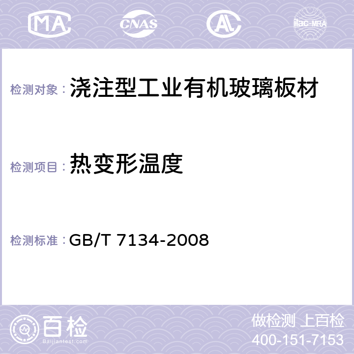 热变形温度 《浇注型工业有机玻璃板材》 GB/T 7134-2008 6.6.2