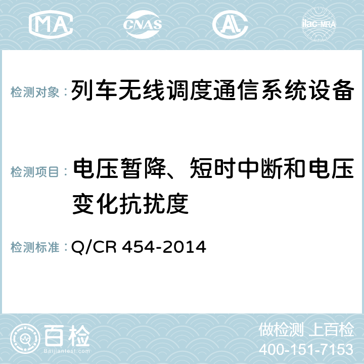 电压暂降、短时中断和电压变化抗扰度 列车无线车次号校核信息传送系统（TB/T 3325-2013） Q/CR 454-2014 8.1.9