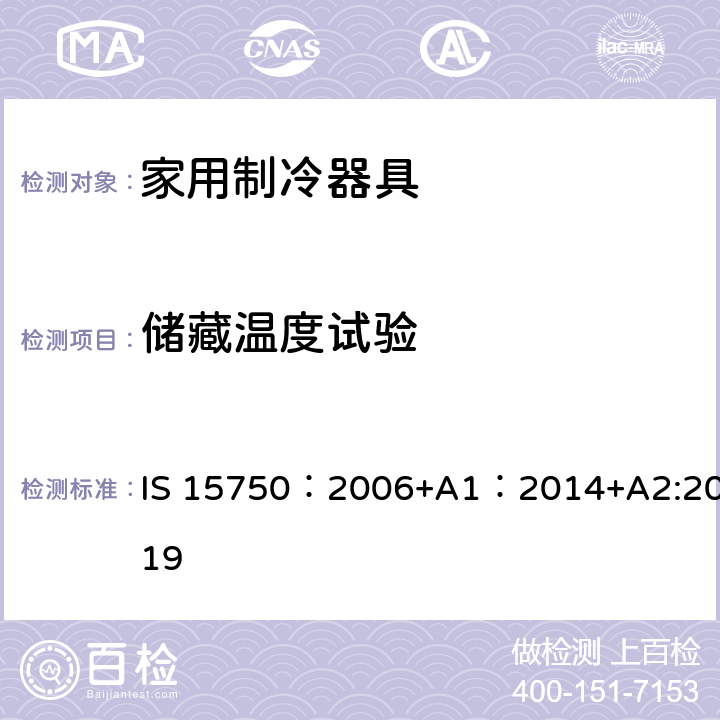 储藏温度试验 家用无霜制冷器具-用内部强制空气循环冷却的冰箱-性能和试验方法-规范 IS 15750：2006+A1：2014+A2:2019 12