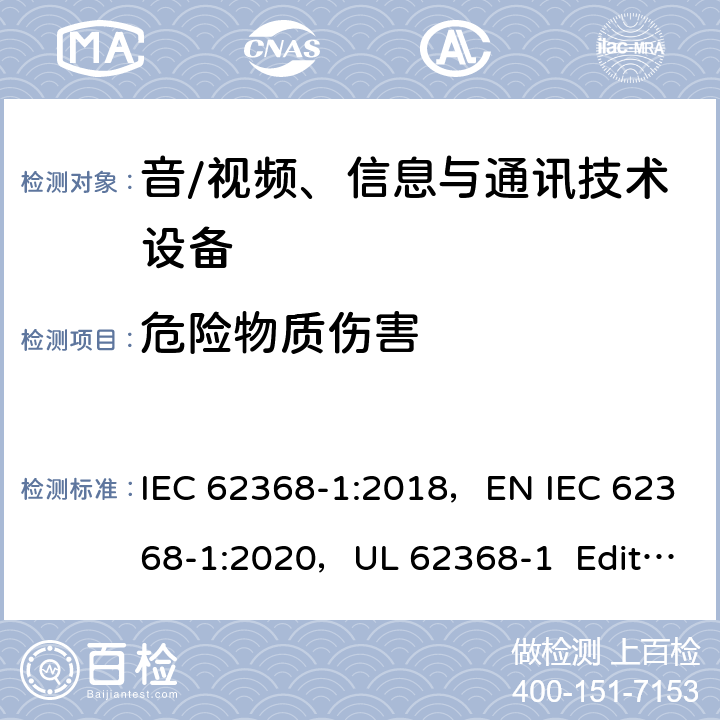 危险物质伤害 音/视频、信息与通讯技术设备 第1部分：安全要求 IEC 62368-1:2018，EN IEC 62368-1:2020，UL 62368-1 Edition 3（2019）， CAN/CSA-C22.2 NO. 62368-1-19 7