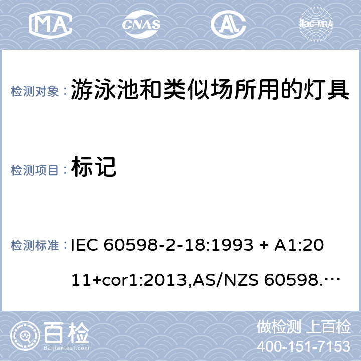 标记 灯具 第2-18部分:特殊要求 游泳池和类似场所用灯具 IEC 60598-2-18:1993 + A1:2011+cor1:2013,AS/NZS 60598.2.18:1998,EN 60598-2-18:1994 + A1:2012,AS 60598.2.18:2019 18.5