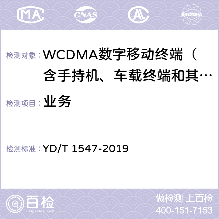 业务 WCDMA数字蜂窝移动通信网终端设备技术要求（第三阶段） YD/T 1547-2019 6