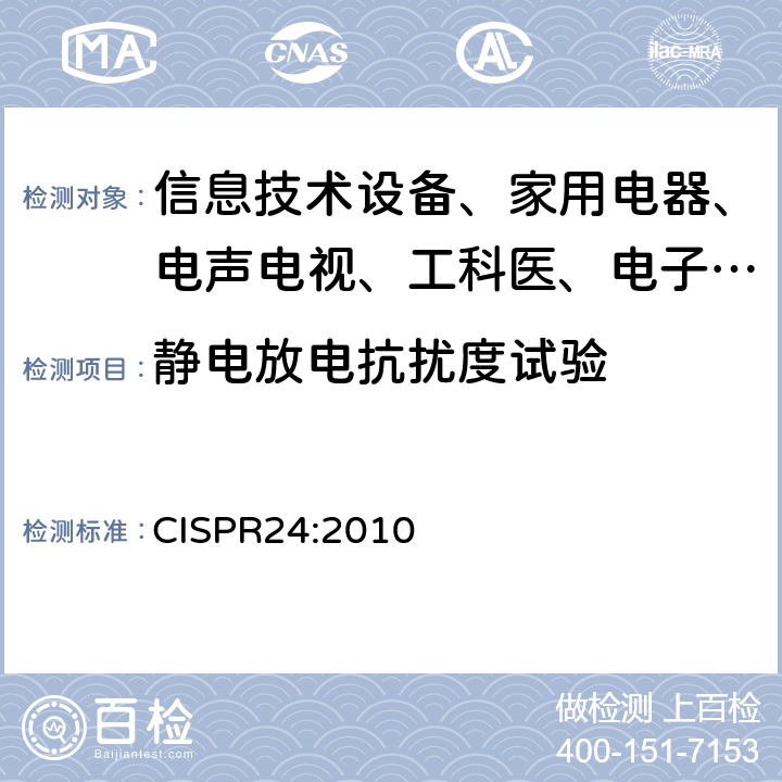 静电放电抗扰度试验 信息技术设备抗扰度限值和测量方法 CISPR24:2010