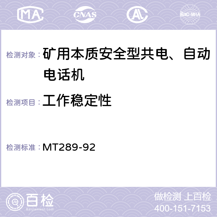 工作稳定性 煤矿本质安全型共电、自动电话机通用技术条件 MT289-92 5.10