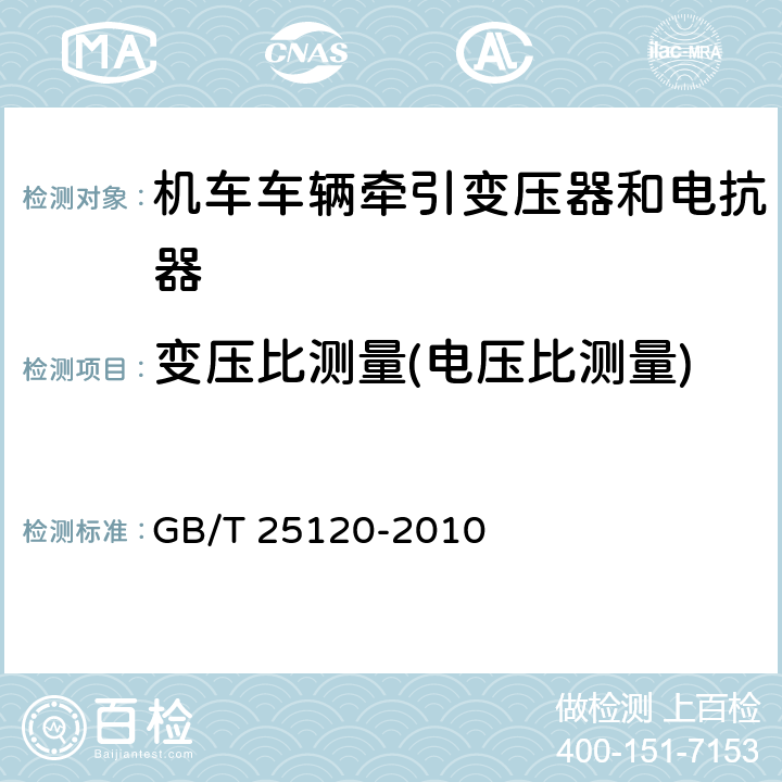 变压比测量(电压比测量) 《轨道交通 机车车辆牵引变压器和电抗器》 GB/T 25120-2010 10.2.5