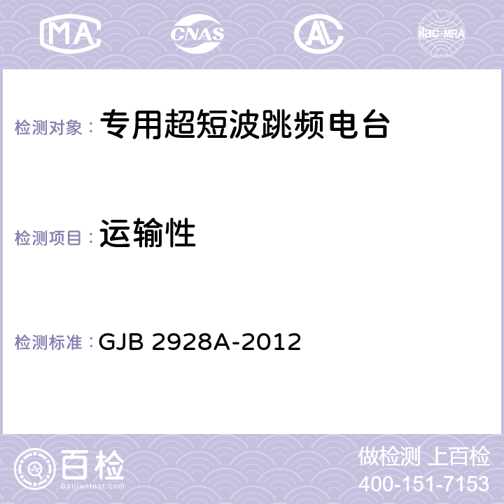 运输性 战术超短波跳频电台通用规范 GJB 2928A-2012 4.7.23