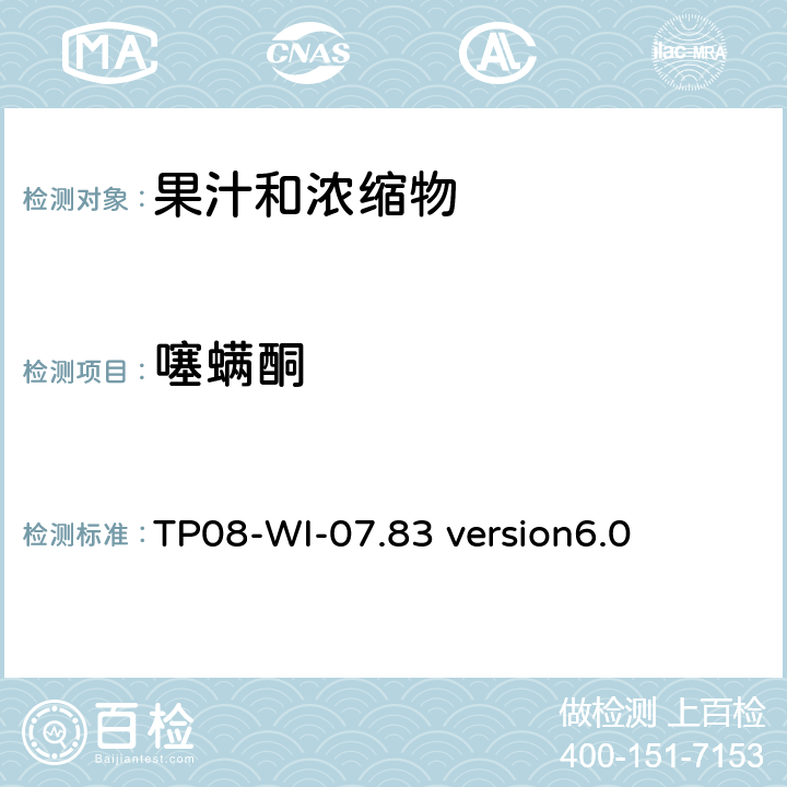 噻螨酮 LC/MS/MS测定果汁中农残 TP08-WI-07.83 version6.0