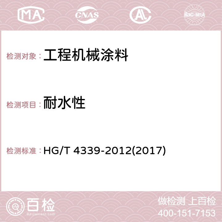 耐水性 《工程机械涂料》 HG/T 4339-2012(2017) 5.17