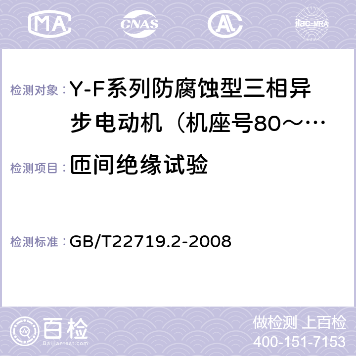 匝间绝缘试验 GB/T 22719.2-2008 交流低压电机散嵌绕组匝间绝缘 第2部分:试验限值