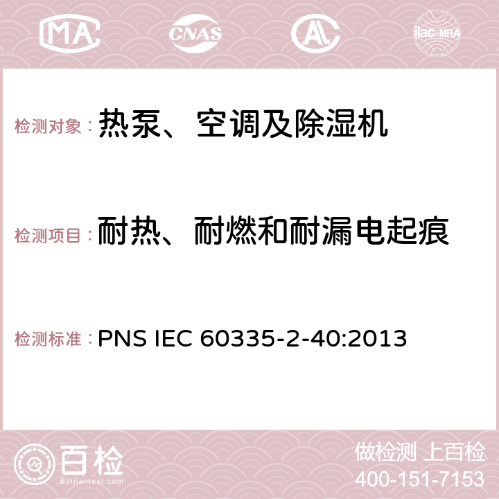 耐热、耐燃和耐漏电起痕 家用和类似用途电器的安全 热泵、空调器和除湿机的特殊要求 PNS IEC 60335-2-40:2013 C30