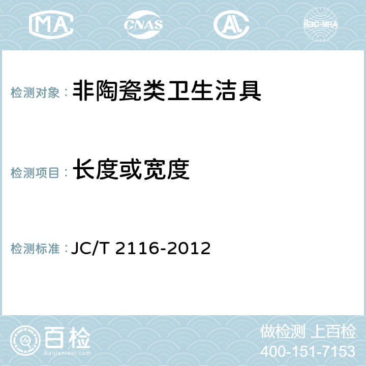 长度或宽度 《非陶瓷类卫生洁具》 JC/T 2116-2012 6.3.3.1