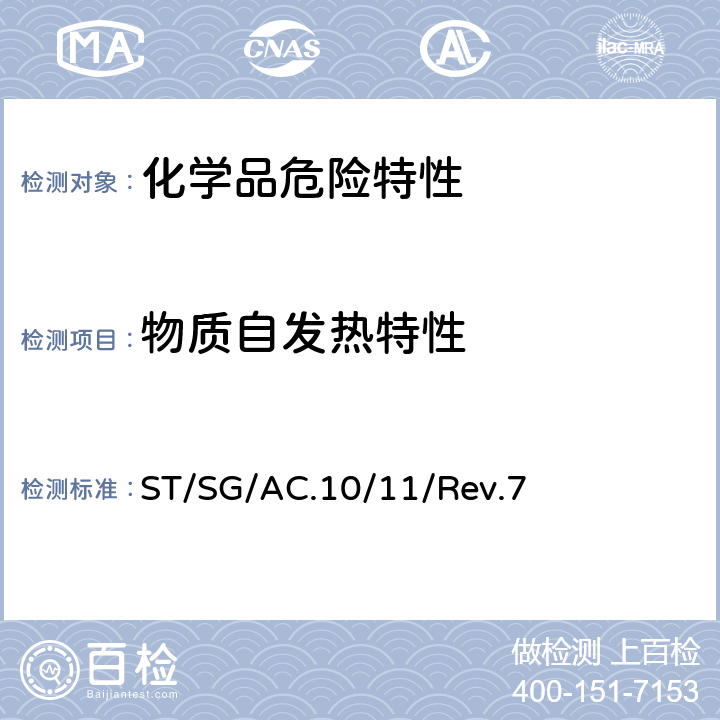 物质自发热特性 联合国《试验和标准手册》 ST/SG/AC.10/11/Rev.7 33.4.6试验 N.4