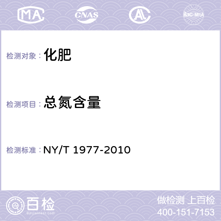 总氮含量 NY/T 1977-2010 水溶肥料 总氮、磷、钾含量的测定