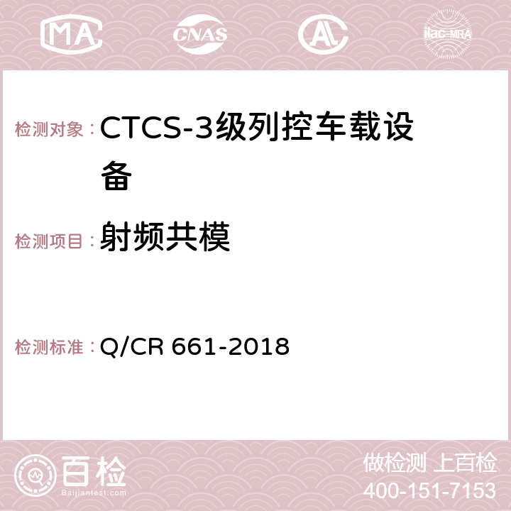 射频共模 Q/CR 661-2018 CTCS-3级列控系统总体技术规范  9.2.2