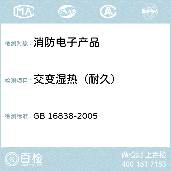 交变湿热（耐久） 消防电子产品环境试验方法及严酷等级 GB 16838-2005 4.8