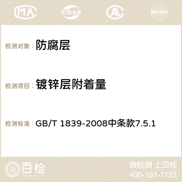 镀锌层附着量 钢产品镀锌层质量试验方法 GB/T 1839-2008中条款7.5.1