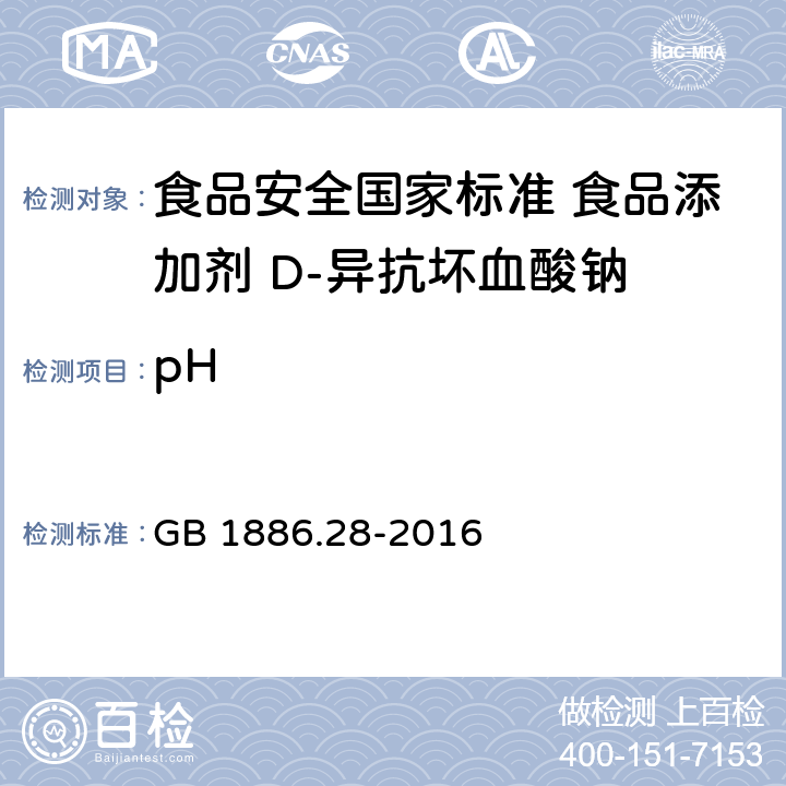 pH 食品安全国家标准 食品添加剂 D-异抗坏血酸钠 GB 1886.28-2016