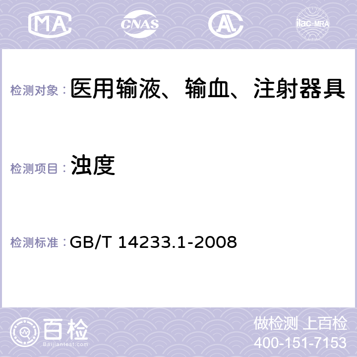 浊度 医用输液、输血、注射器具检验方法 第1部分：化学分析方法 GB/T 14233.1-2008 5.1.1