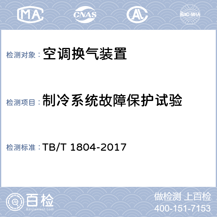 制冷系统故障保护试验 铁道车辆空调 空调机组 TB/T 1804-2017