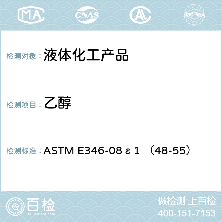 乙醇 ASTM E346-08 甲醇分析的标准方法 ε1 （48-55） 37-47