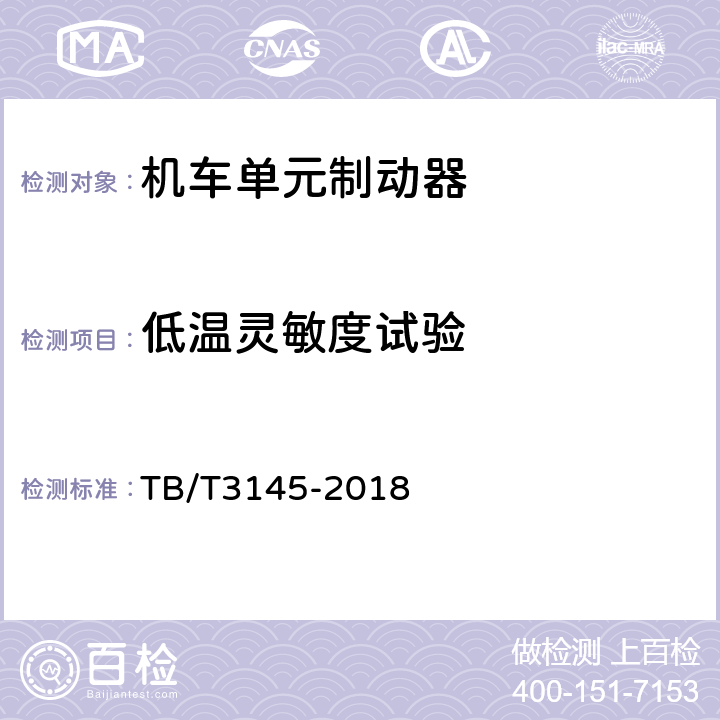 低温灵敏度试验 TB/T 3145-2018 机车单元制动器