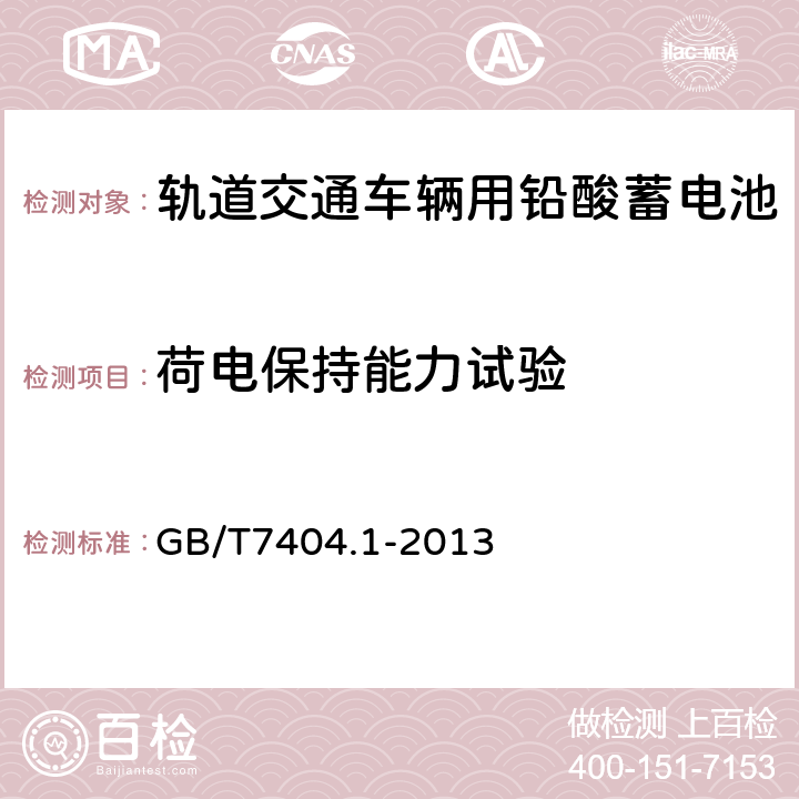 荷电保持能力试验 轨道交通车辆用铅酸蓄电池第1部分：电力机车、地铁车辆用阀控式铅酸蓄电池 GB/T7404.1-2013 5.9