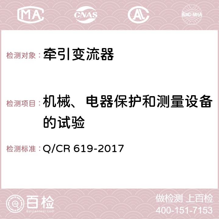 机械、电器保护和测量设备的试验 Q/CR 619-2017 电动车组牵引变流器  6.7