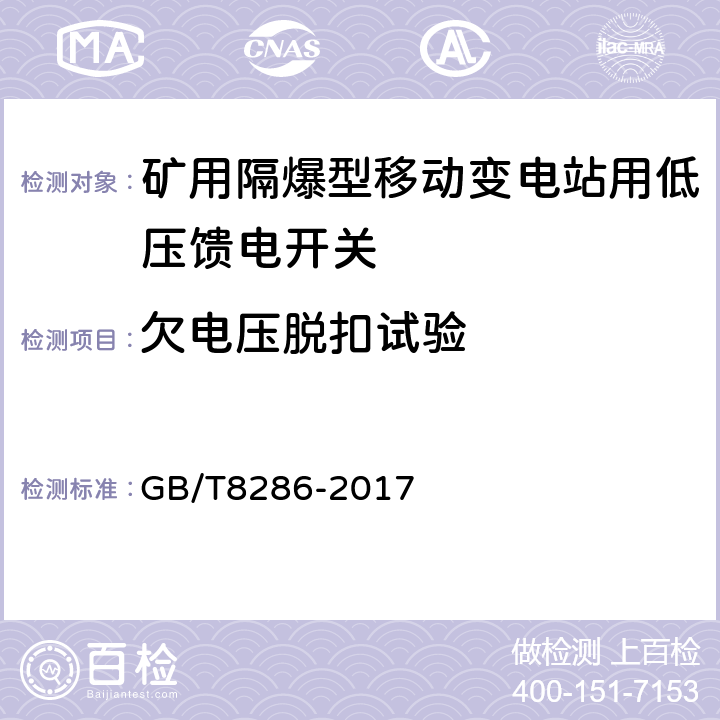 欠电压脱扣试验 矿用隔爆型移动变电站 GB/T8286-2017 11