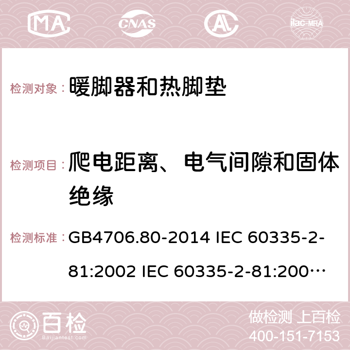 爬电距离、电气间隙和固体绝缘 家用和类似用途电器的安全 暖脚器和热脚垫的特殊要求 GB4706.80-2014 IEC 60335-2-81:2002 IEC 60335-2-81:2002/AMD1:2007 IEC 60335-2-81:2002/AMD2:2011 EN 60335-2-81:2003 29