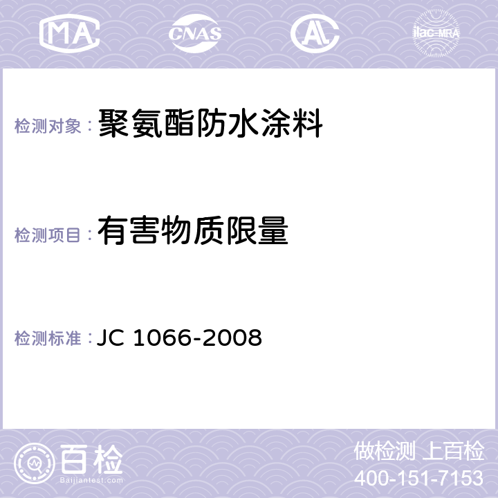 有害物质限量 JC 1066-2008 建筑防水涂料中有害物质限量