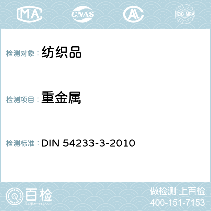 重金属 DIN 54233-3-2010 纺织品测试 的测定 第3部分：用酸性人工汗溶液提取的金属测定 