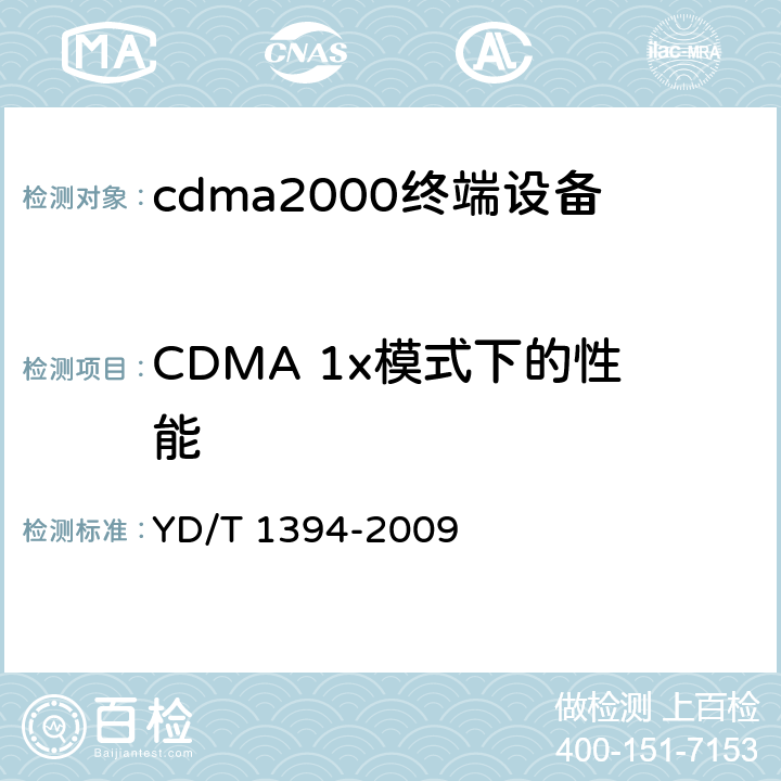 CDMA 1x模式下的性能 GSM/CDMA 1X双模数字移动台技术要求 YD/T 1394-2009 5.2