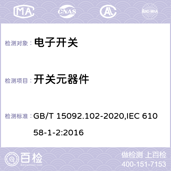 开关元器件 器具开关 第1-2部分：电子开关要求 GB/T 15092.102-2020,IEC 61058-1-2:2016 24