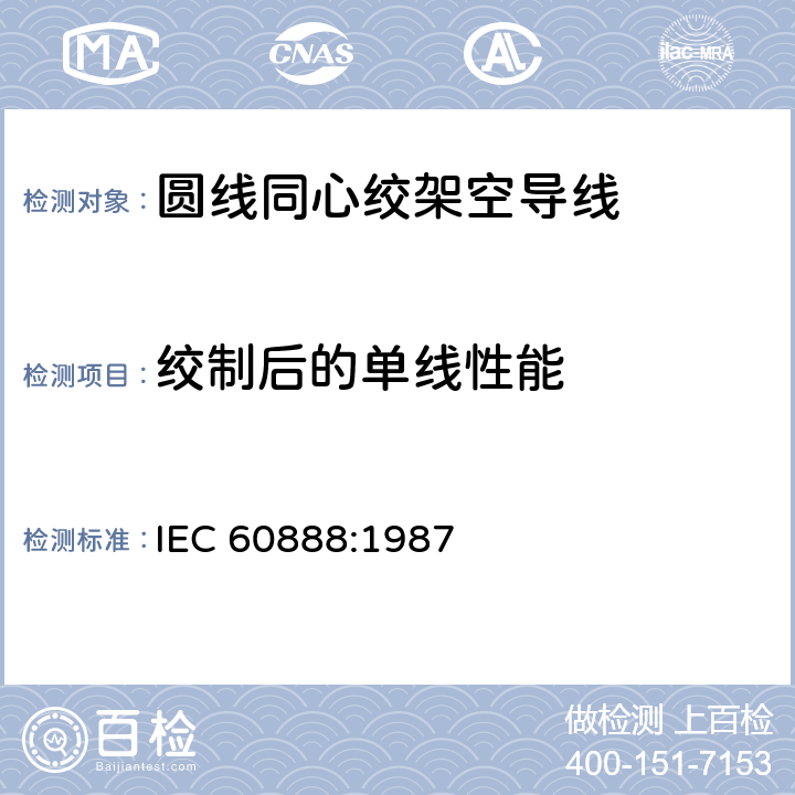 绞制后的单线性能 架空绞线用镀锌钢线 IEC 60888:1987 5.3